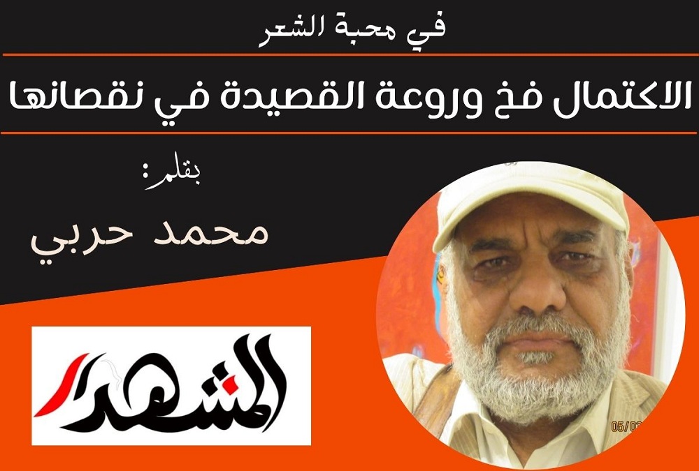 في محبة الشعر | الاكتمال فخ وروعة القصيدة في نقصانها
