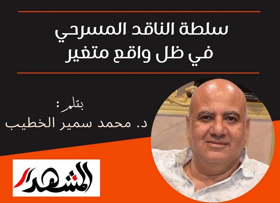 سلطة الناقد المسرحي في ظل واقع متغير

