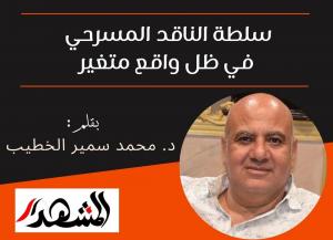 سلطة الناقد المسرحي في ظل واقع متغير
