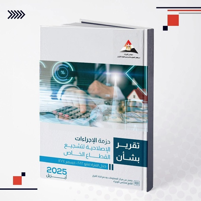 رئيس الوزراء يستعرض تقريرًا يوثق 500 إصلاح لتعزيز دور القطاع الخاص في مصر 