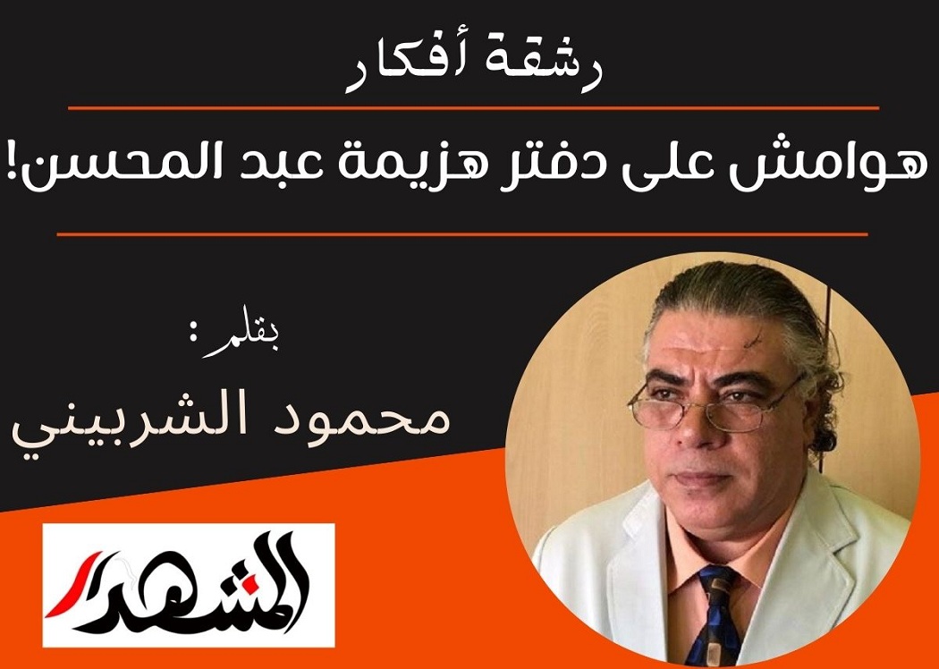 رشقة أفكار | هوامش على دفتر هزيمة عبد المحسن!
