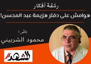 رشقة أفكار | هوامش على دفتر هزيمة عبد المحسن!