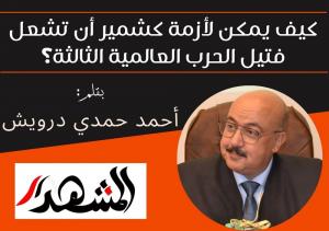 كيف يمكن لأزمة كشمير أن تشعل فتيل الحرب العالمية الثالثة؟