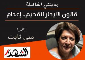 مدينتي الفاضلة | قانون الايجار القديم.. إعدام