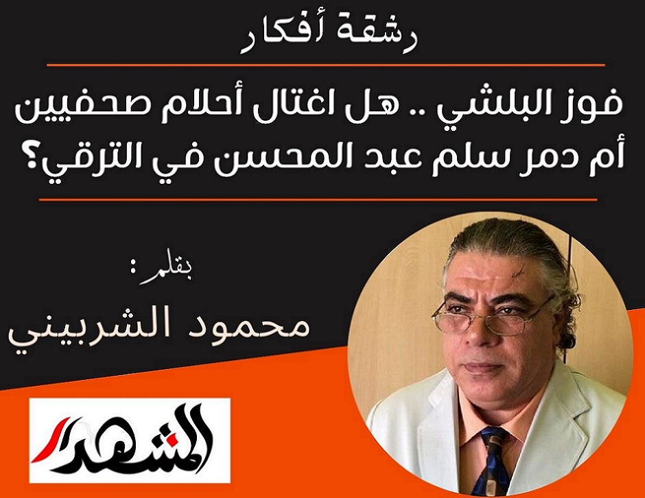 رشقة أفكار | فوز البلشي .. هل اغتال أحلام صحفيين أم دمر سلم عبد المحسن في الترقي؟