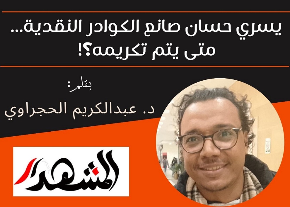 يسري حسان صانع الكوادر النقدية.. متى يتم تكريمه؟!
