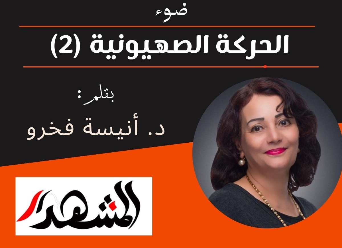 ضوء | الحركة الصهيونية (٢)