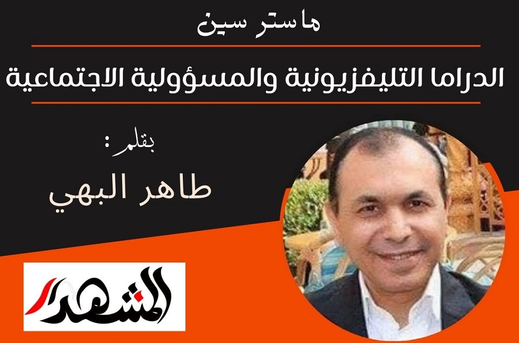 ماستر سين | الدراما التليفزيونية والمسؤولية الاجتماعية