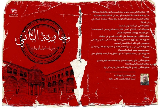«معاوية الثاني».. مسرحية هاني إسماعيل أبو رطيبة عن دار أم الدنيا

