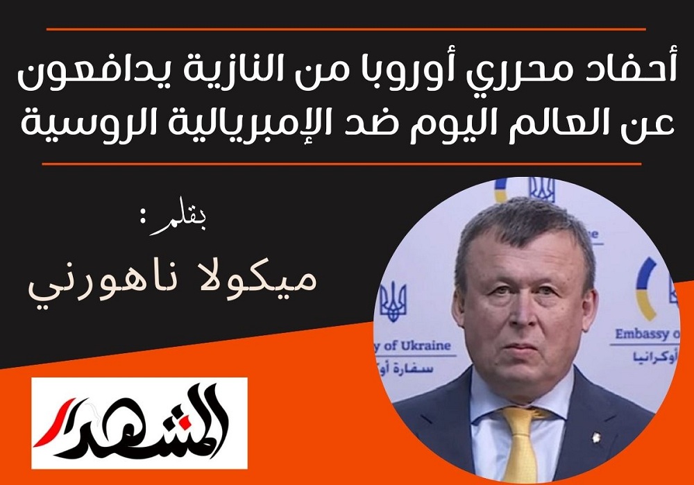 أحفاد محرري أوروبا من النازية يدافعون عن العالم اليوم ضد الإمبريالية الروسية