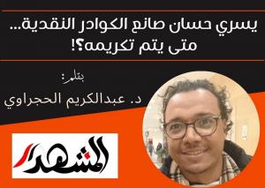 يسري حسان صانع الكوادر النقدية.. متى يتم تكريمه؟!
