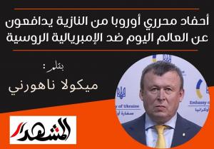 أحفاد محرري أوروبا من النازية يدافعون عن العالم اليوم ضد الإمبريالية الروسية