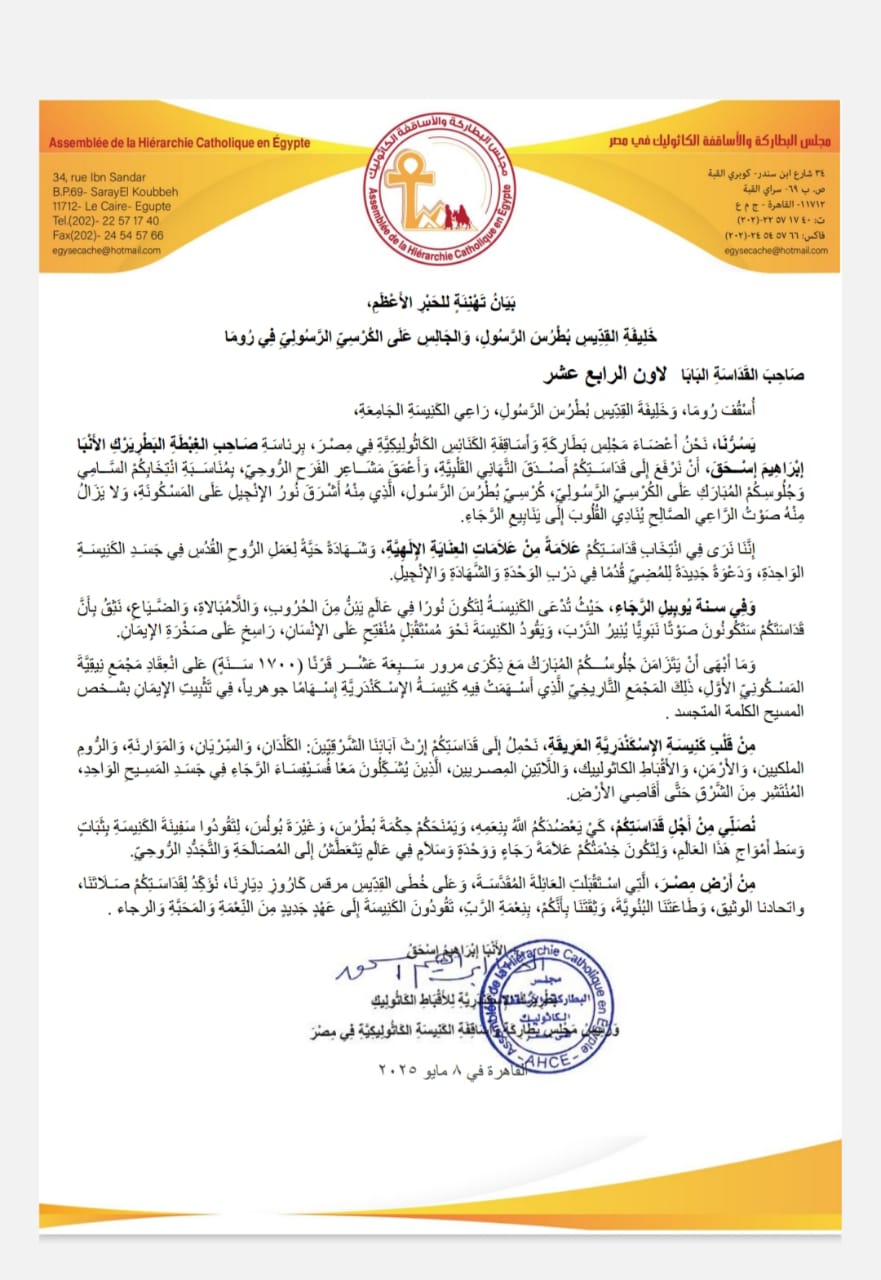الكنيسة الكاثوليكية بمصر تهنئ البابا ليو الرابع عشر: 