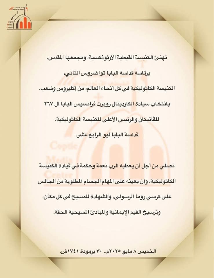 الكنيسة القبطية الأرثوذكسية تهنئ البابا الجديد للكنيسة الكاثوليكية بانتخابه بابا للفاتيكان