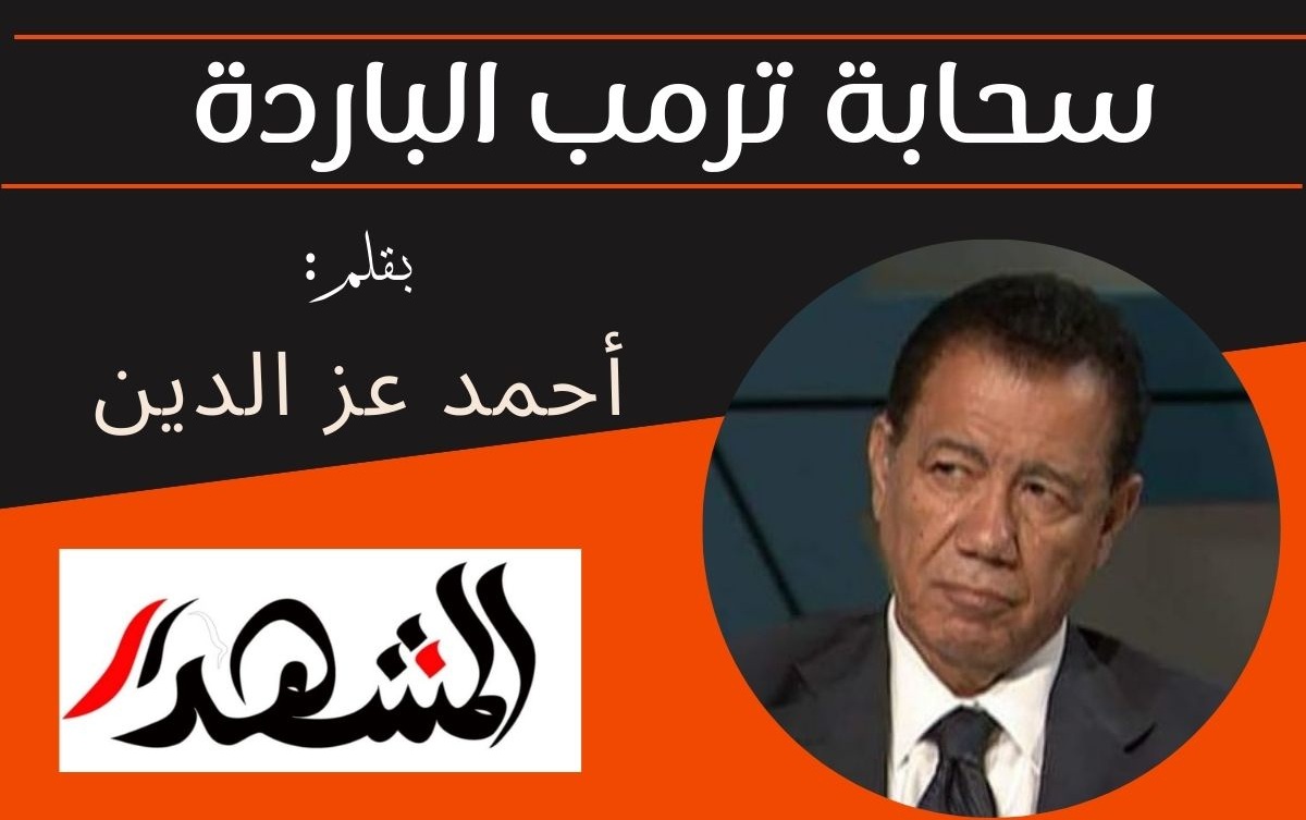 سحابة ترمب الباردة 

