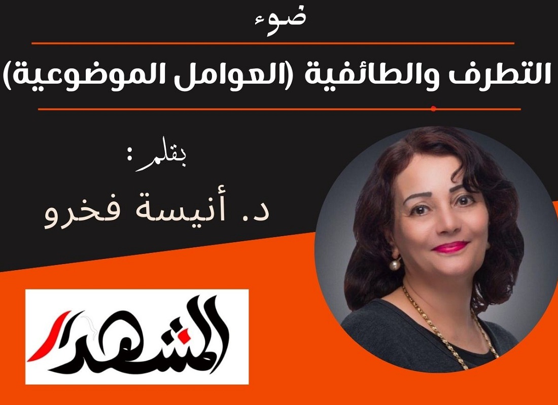 ضوء | التطرف والطائفية (العوامل الموضوعية)