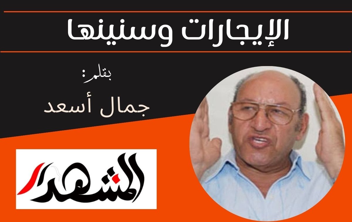 الإيجارات وسنينها