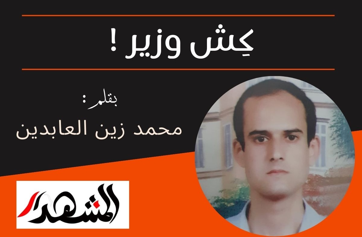 كِش وزير !