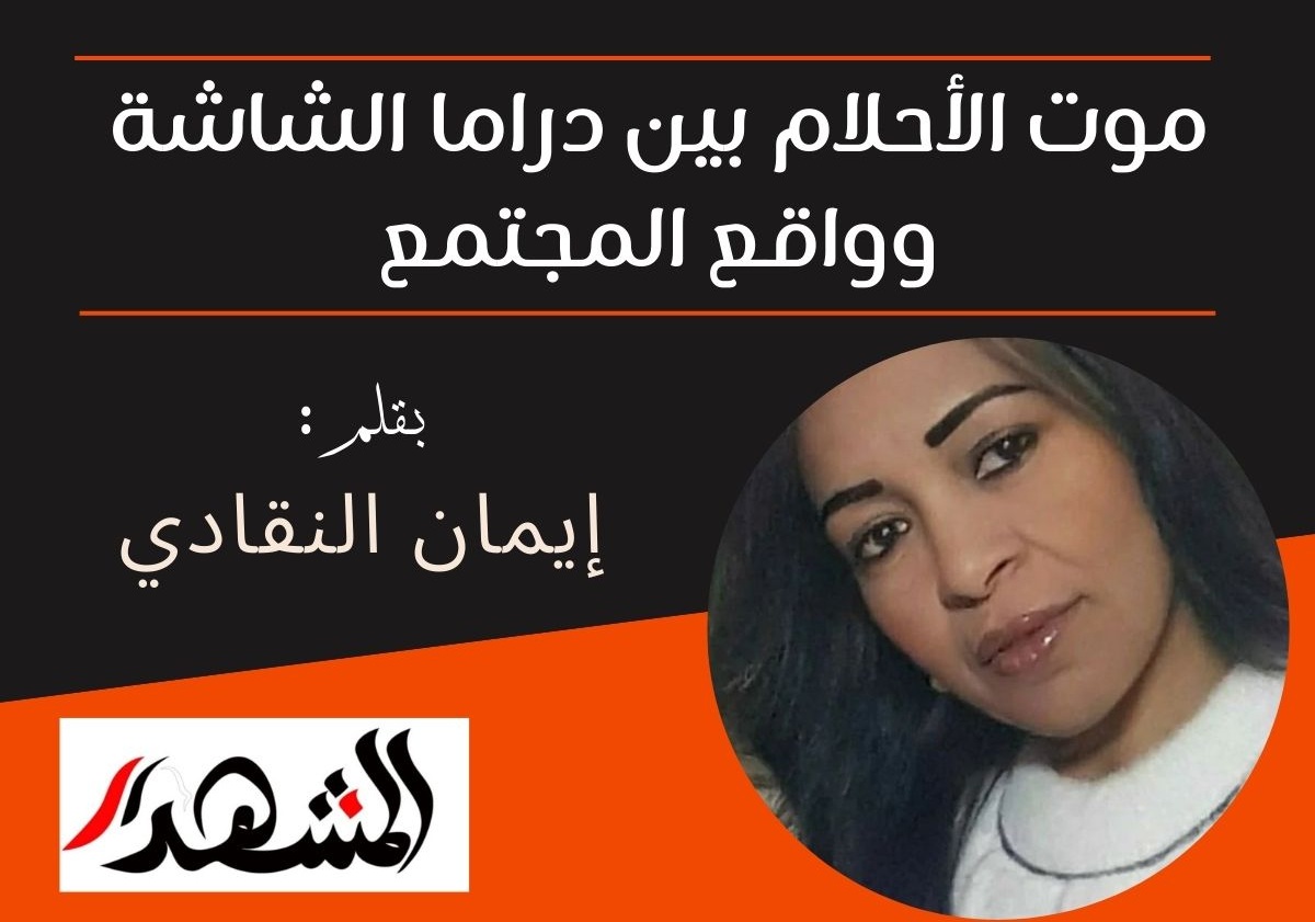 موت الأحلام بين دراما الشاشة وواقع المجتمع