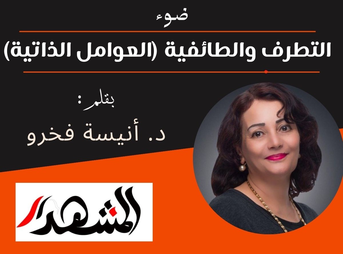 ضوء | التطرف والطائفية (العوامل الذاتية)