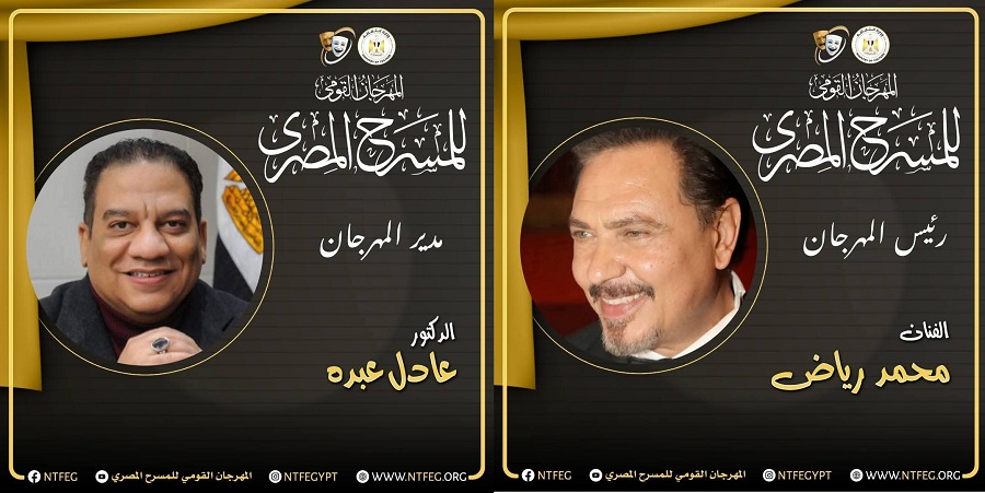 الفنان محمد رياض يعلن تشكيل اللجنة العليا للدورة الثامنة عشرة للمهرجان القومي للمسرح

