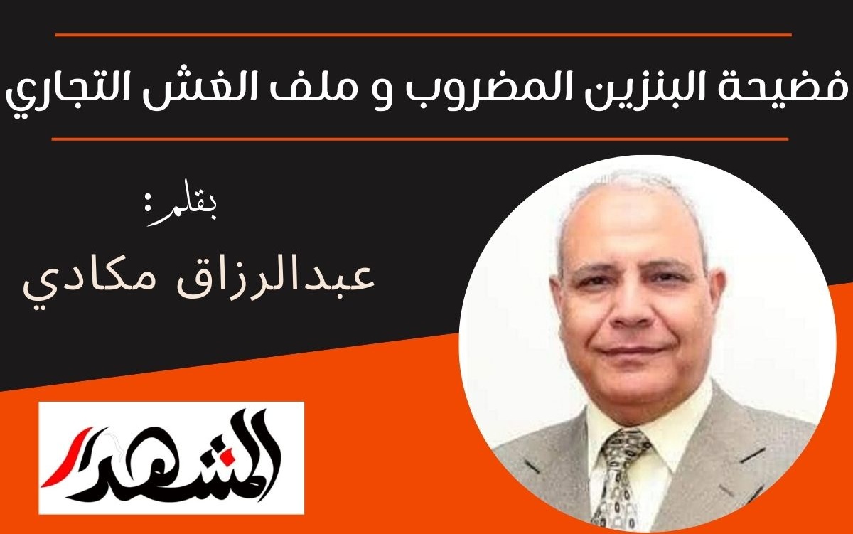 فضيحة البنزين المضروب و ملف الغش التجاري 