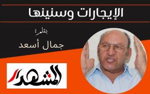 الإيجارات وسنينها