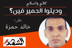 كلام والسلام | وديتوا الحمير فين؟
