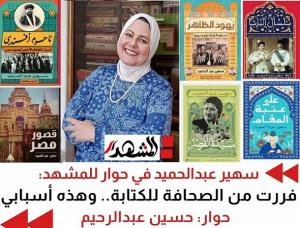 سهير عبدالحميد في حوار للمشهد: فررت من الصحافة للكتابة.. وهذه أسبابي 