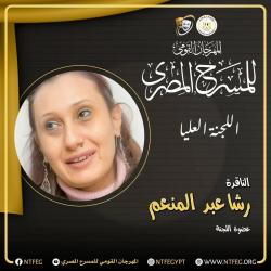 الفنان محمد رياض يعلن تشكيل اللجنة العليا للدورة الثامنة عشرة للمهرجان القومي للمسرح


