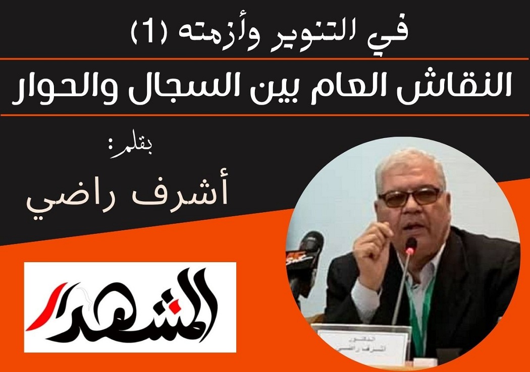 في التنوير وأزمته (1) | النقاش العام بين السجال والحوار