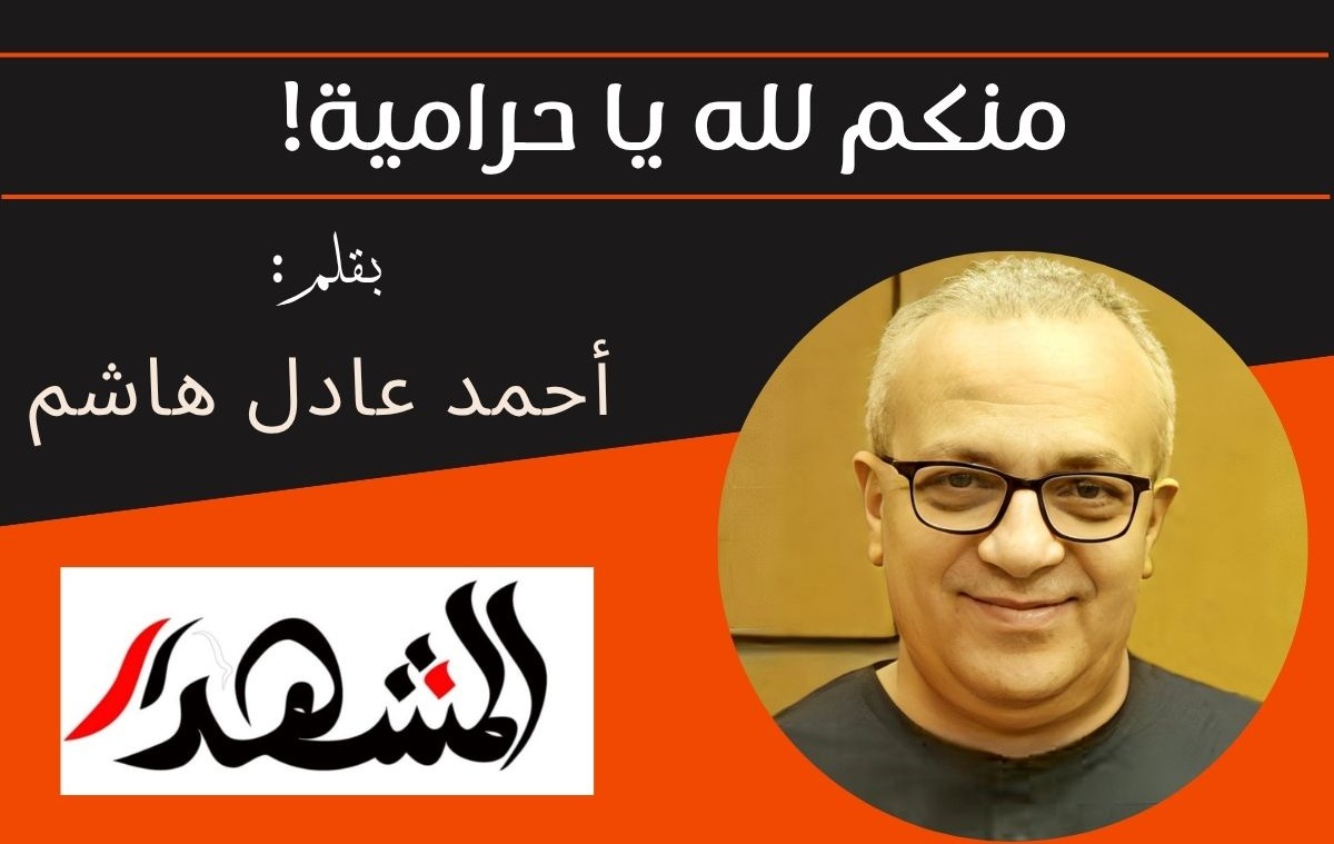منكم لله يا حرامية!