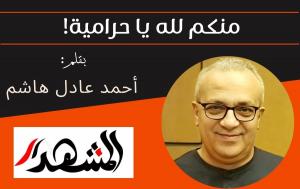 منكم لله يا حرامية!
