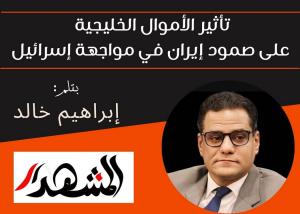 تأثير الأموال الخليجية على صمود إيران في مواجهة إسرائيل