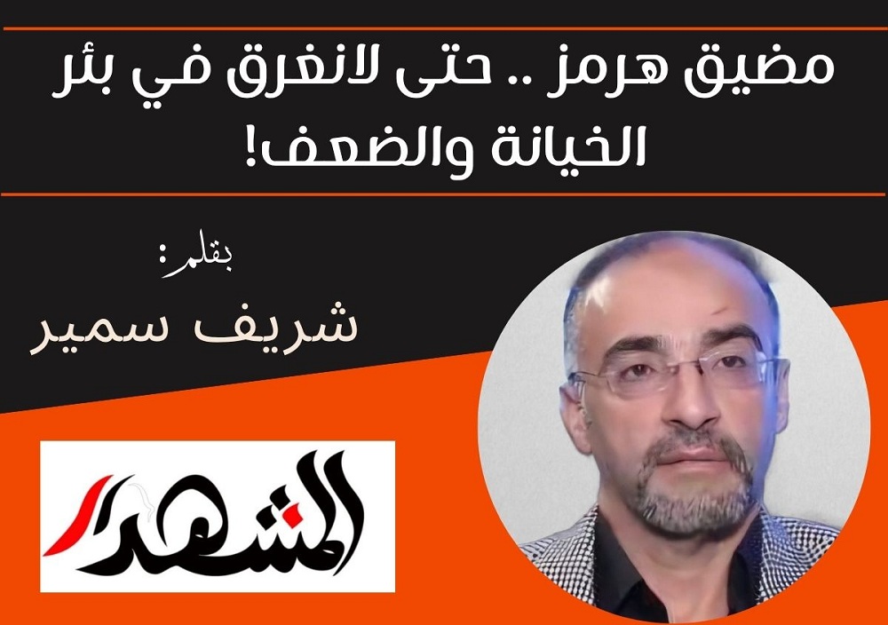 مضيق هرمز .. حتى لانغرق في بئر الخيانة والضعف!