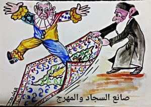 صانع السجاد والبهلوان
