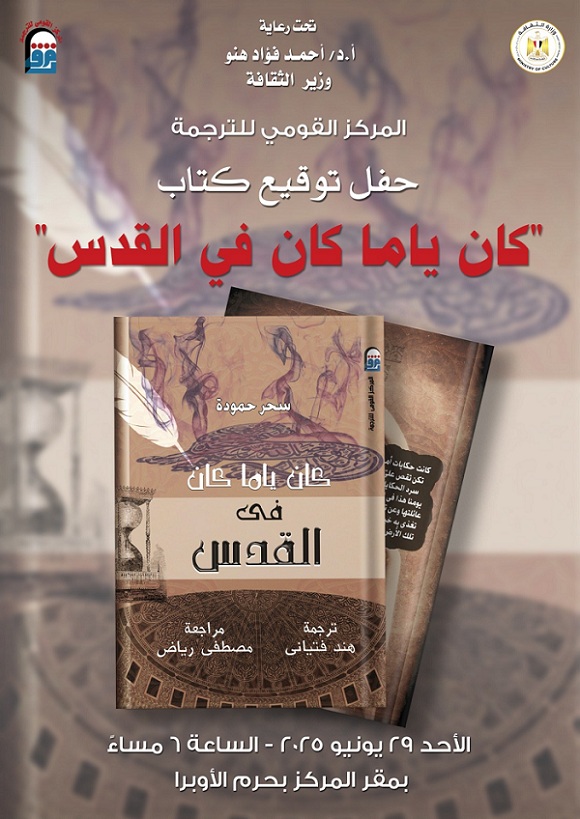 الأحد.. توقيع الطبعة العربية من كتاب 
