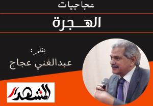 عجاجيات | الهجرة
