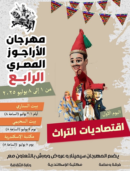 افتتاح مهرجان الأراجوز في بيت السناري بالسيدة زينب أول يوليو