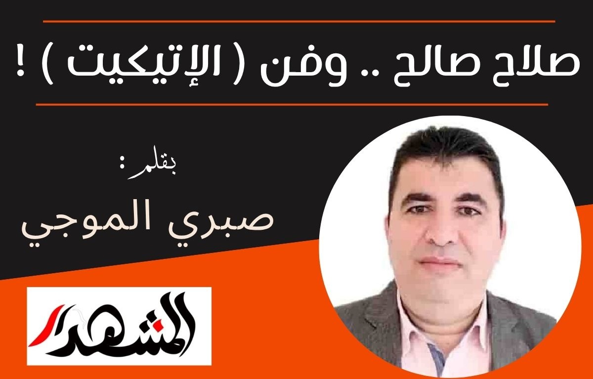 صلاح صالح .. وفن ( الإتيكيت ) !