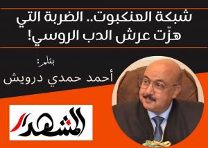 شبكة العنكبوت.. الضربة التي هزّت عرش الدب الروسي!