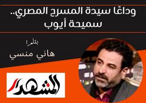 وداعًا سيدة المسرح المصري.. سميحة أيوب