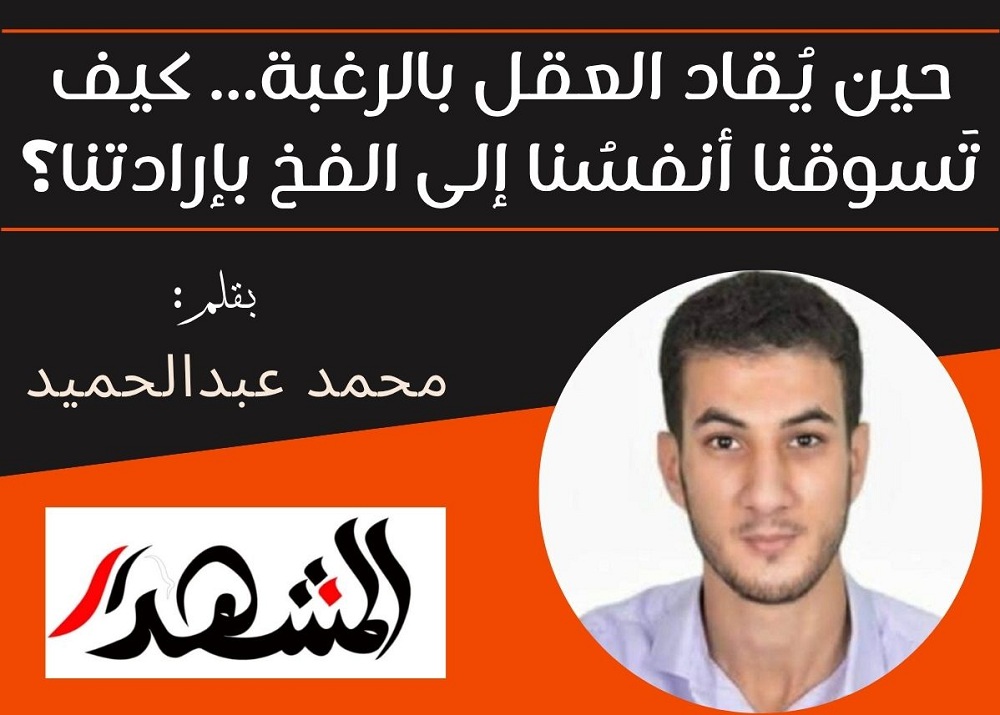 حين يُقاد العقل بالرغبة... كيف تَسوقنا أنفسُنا إلى الفخ بإرادتنا؟