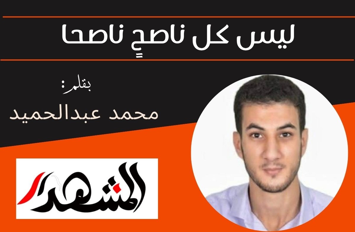ليس كل ناصحٍ ناصحا