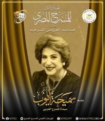 المهرجان القومي للمسرح يرفع شعار المسرح في كل مصر