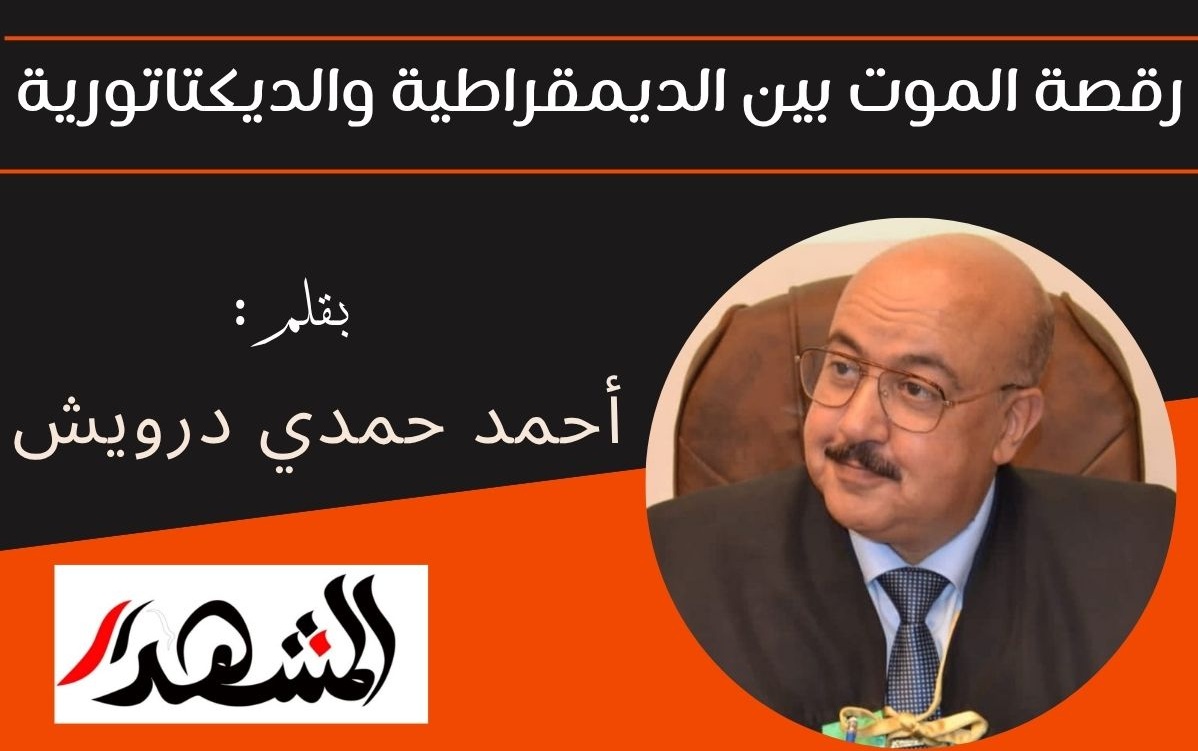 رقصة الموت بين الديمقراطية والديكتاتورية
