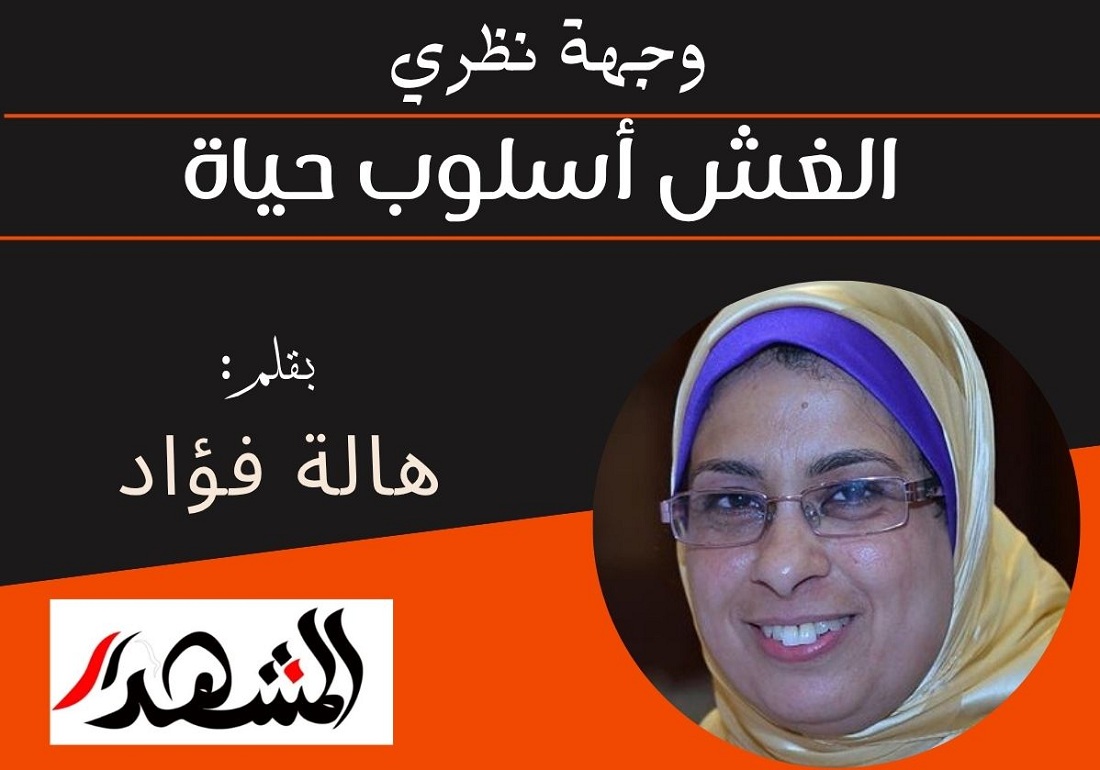 وجهة نظري | الغش أسلوب حياة

