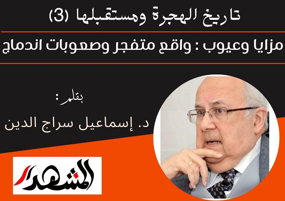 تاريخ الهجرة ومستقبلها (3) | مزايا وعيوب الهجرة: واقع متفجر وصعوبات اندماج