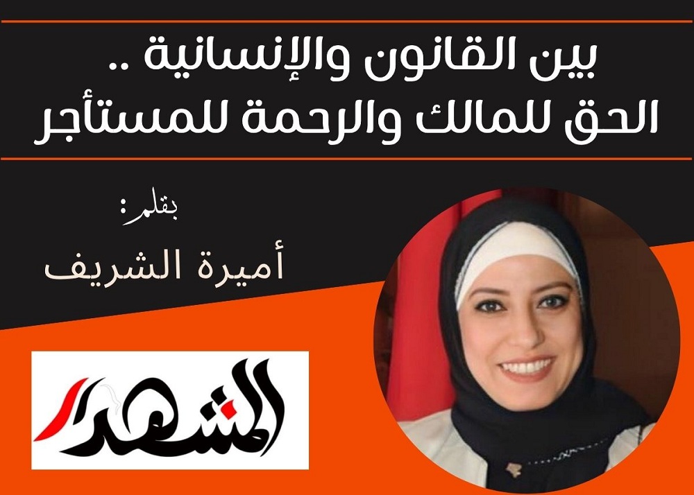 بين القانون والإنسانية .. الحق للمالك والرحمة للمستأجر