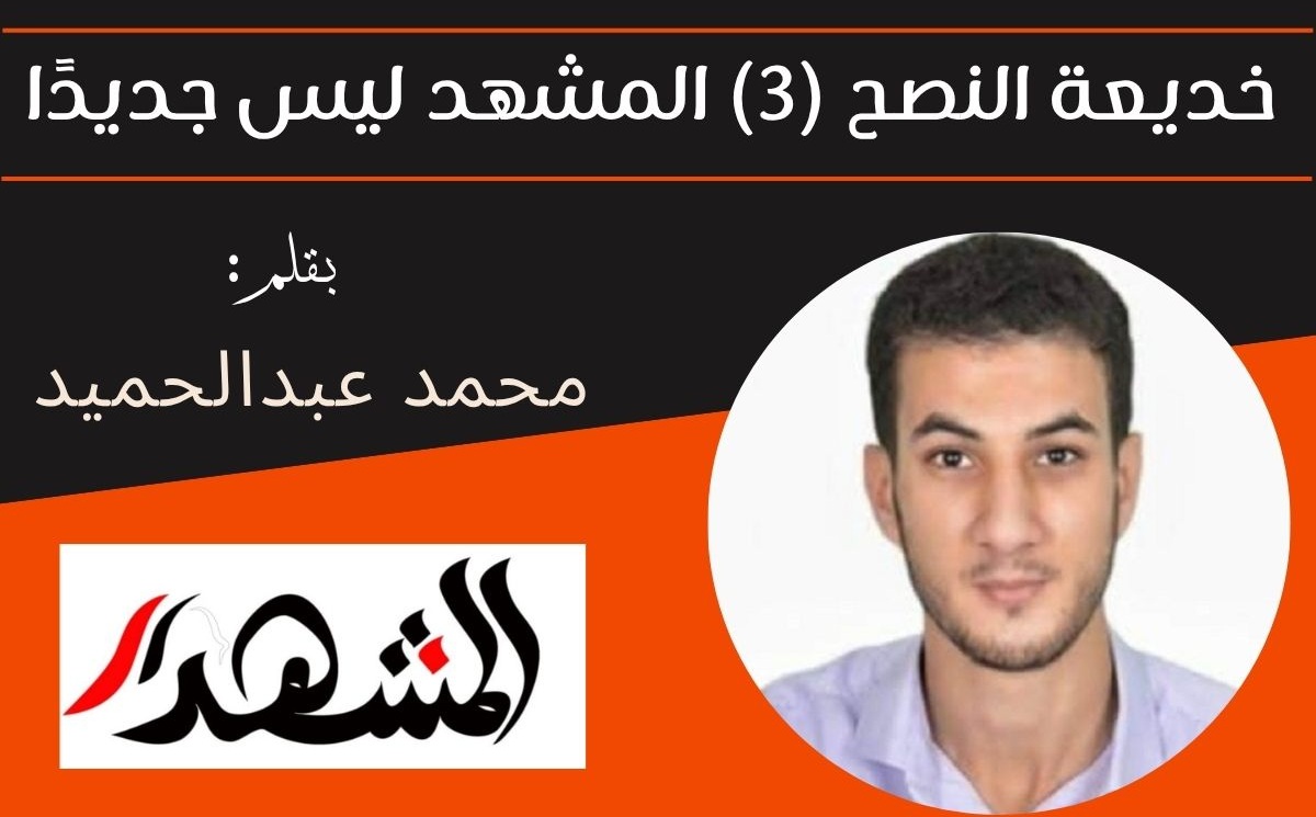 خديعة النصح (3) المشهد ليس جديدًا